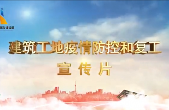 【抗“疫”战线】918搏天堂一建喜提金华市建筑工地复工防疫宣传片主演