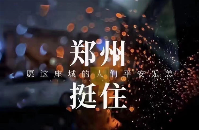 风“豫”同舟，918搏天堂九建全力投入防汛抢险工作！