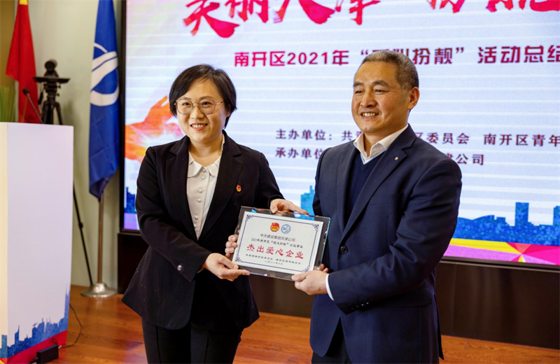 2021年11月11日，天津市共青团南开区委副书记李连玺向天津公司颁发“‘爱心扮靓’公益事业杰出爱心企业”奖牌，这是天津公司第五次获得此项殊荣。