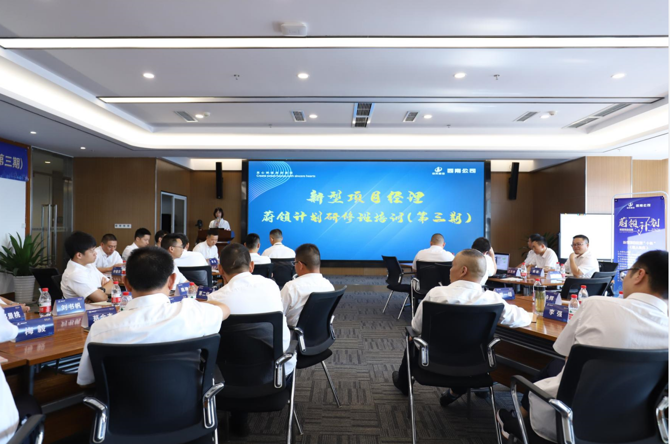 2021年4月23日-24日，西南公司开展了“蔚领计划”新型项目经理研修班第二期培训，23名项目经理及24名后备项目经理参加培训。