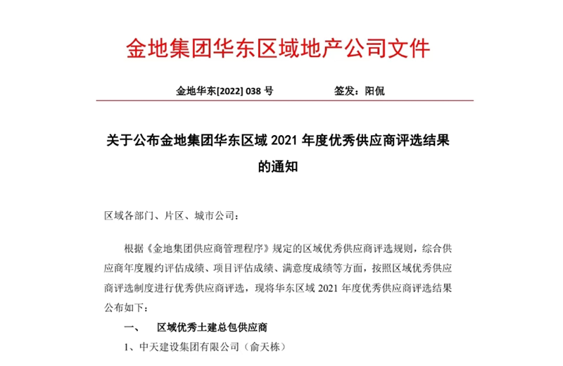 2022年8月，安徽公司荣获金地集团华东区域2021年度“区域优秀土建总包供应商”称号，是华东区域唯一一家获此殊荣的建设单位。